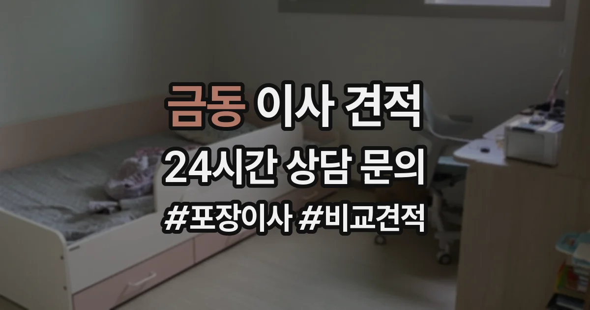 금동 이사 견적