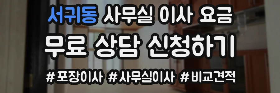서귀동 사무실 이사 요금