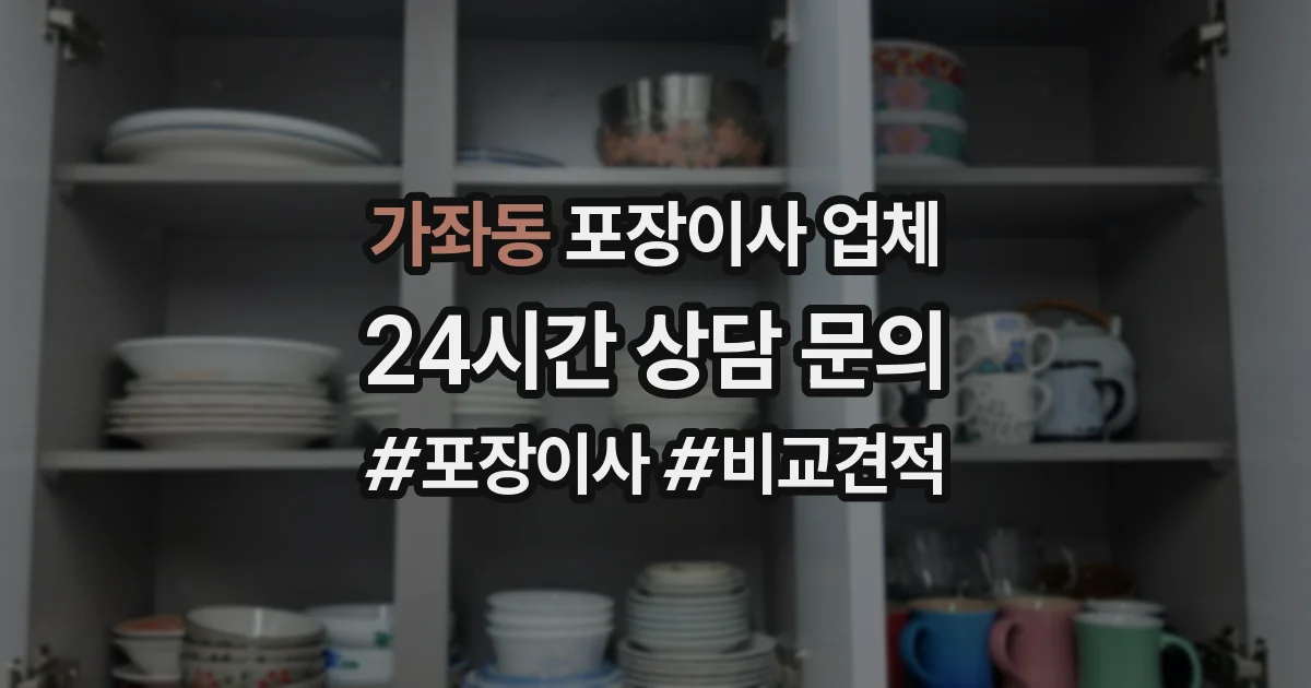 가좌동 포장이사 업체