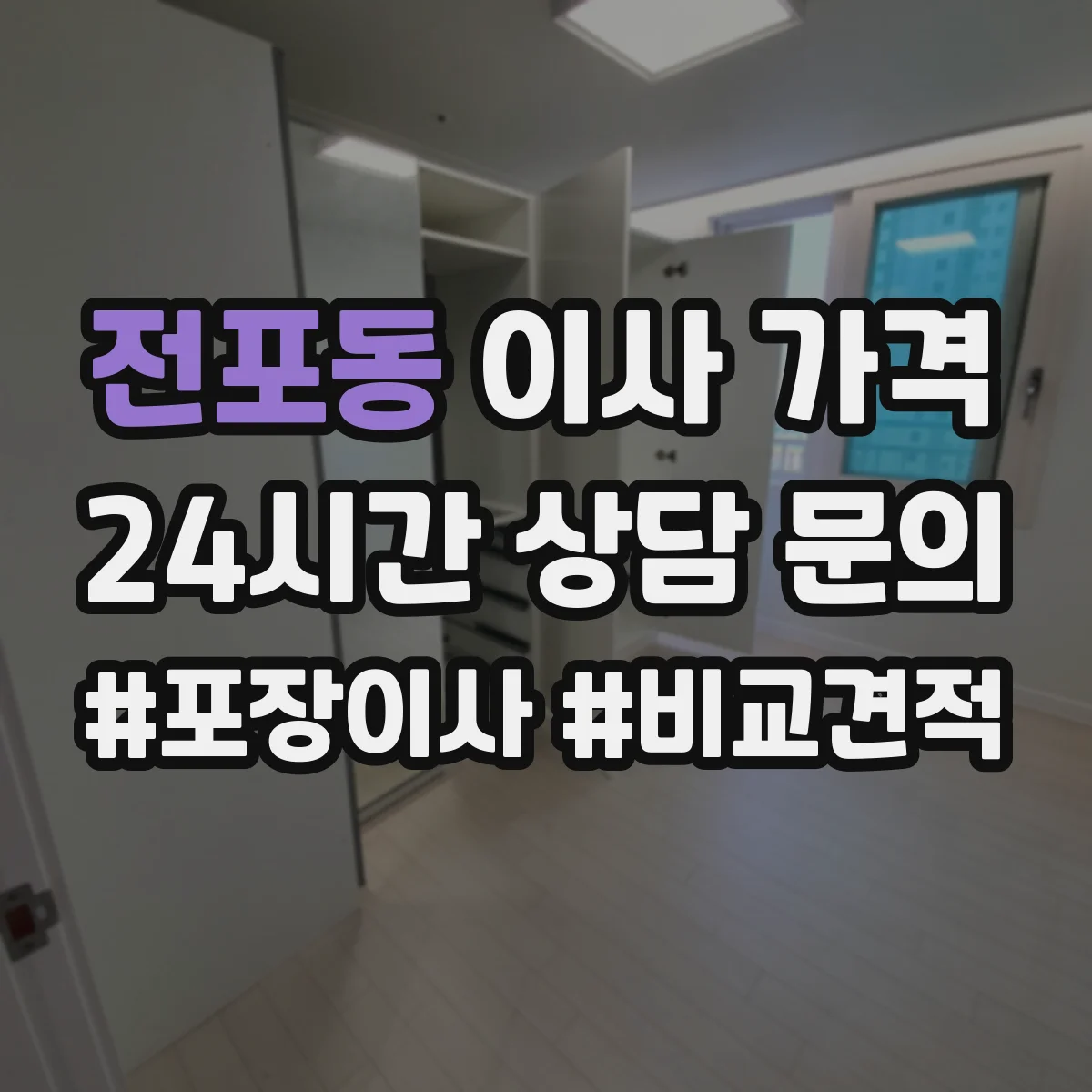 전포동 이사 가격