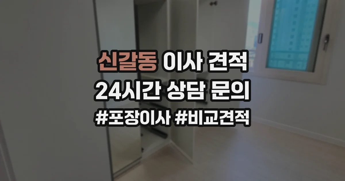 신갈동 이사 견적