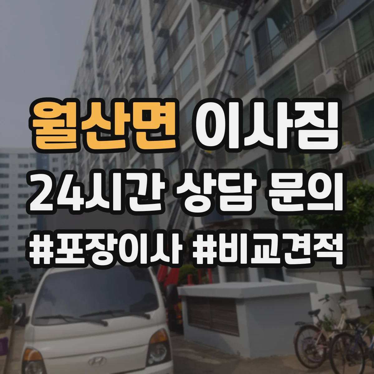 월산면 이사짐