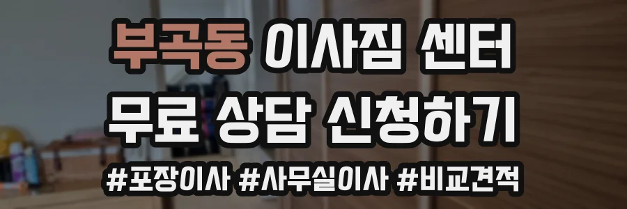 부곡동 이사짐 센터