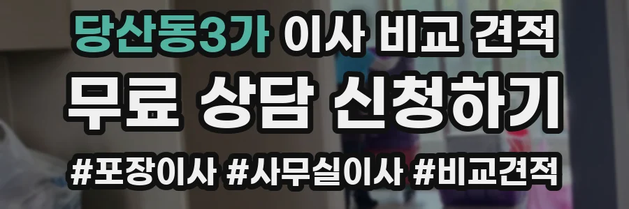 당산동3가 이사 비교 견적