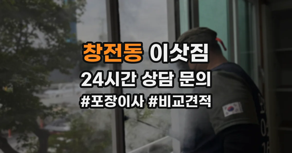창전동 이삿짐