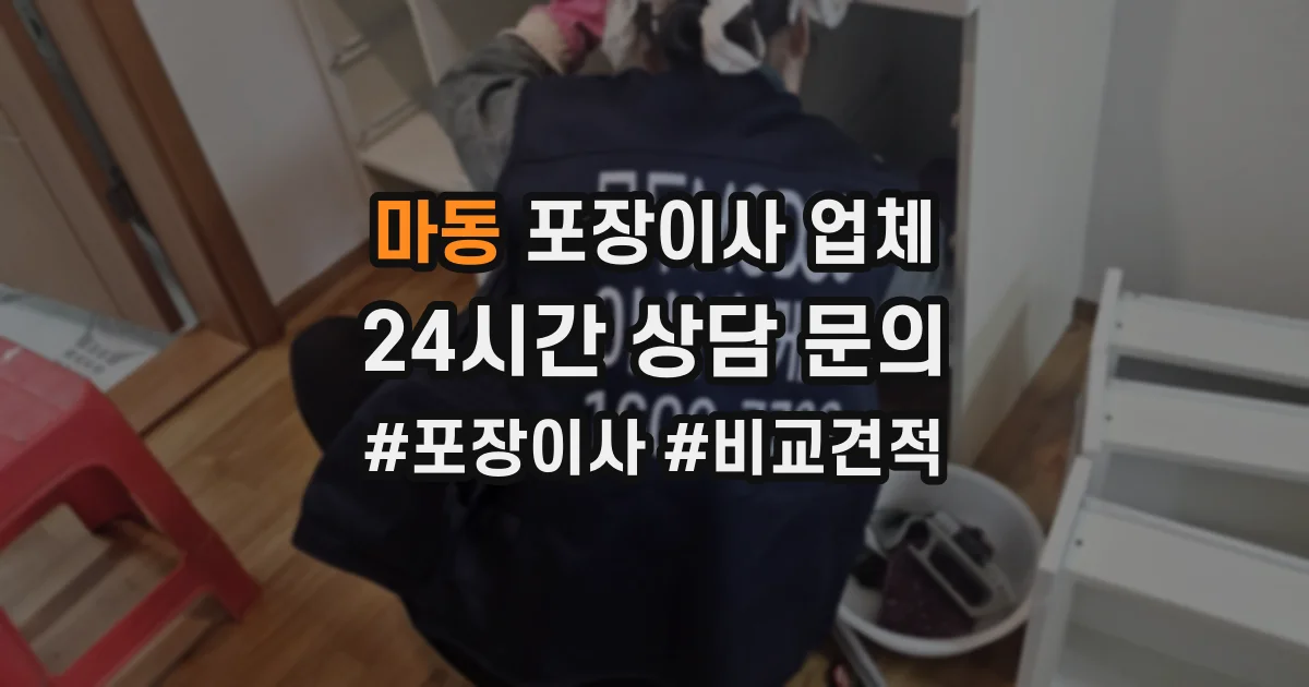 마동 포장이사 업체