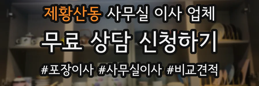 제황산동 사무실 이사 업체