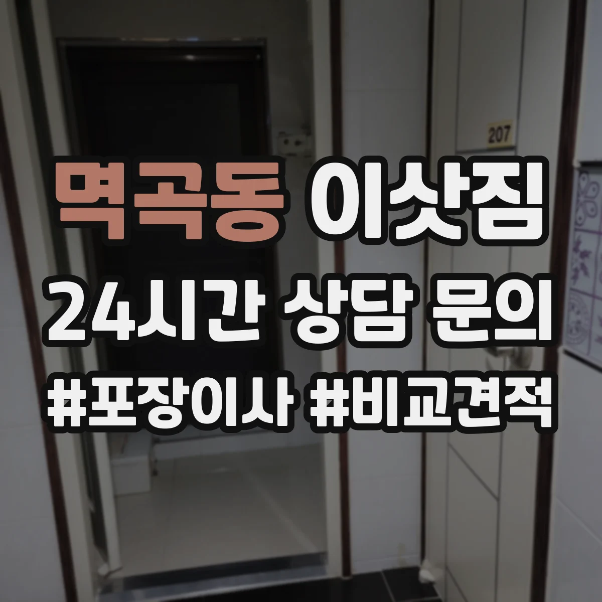멱곡동 이삿짐