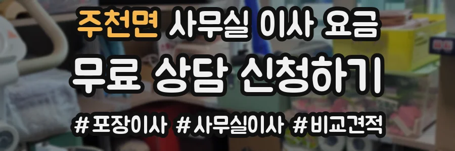 주천면 사무실 이사 요금