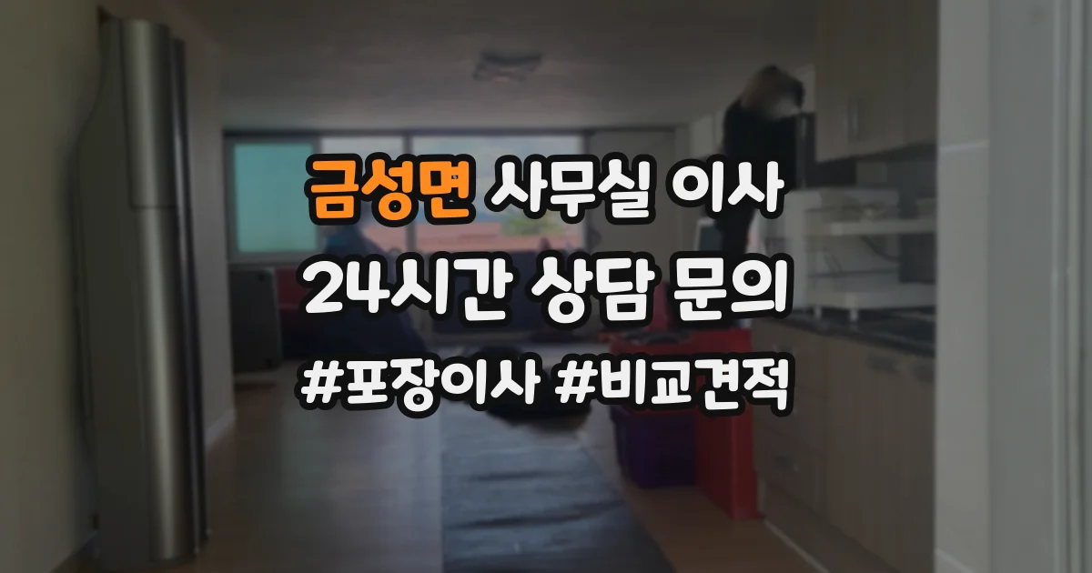 금성면 사무실 이사