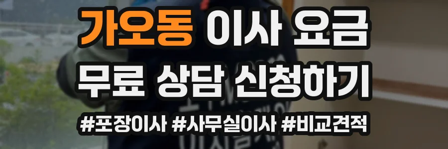 가오동 이사 요금