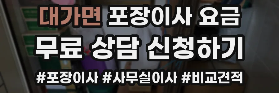 대가면 포장이사 요금