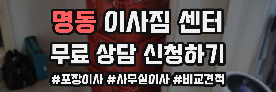 명동 이사짐 센터