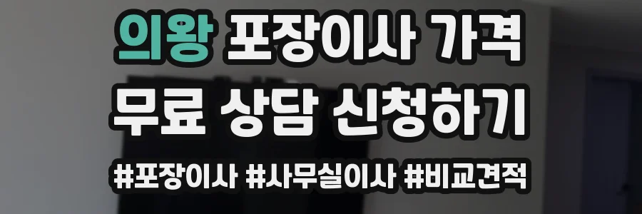 의왕 포장이사 가격