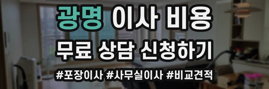 광명 이사 비용
