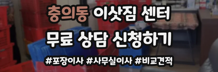 충의동 이삿짐 센터