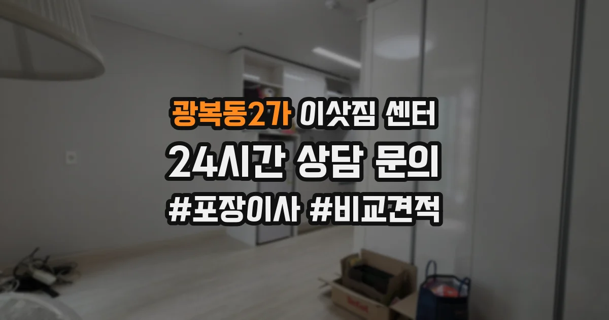 광복동2가 이삿짐 센터