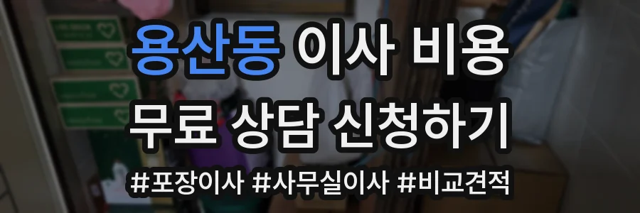 용산동 이사 비용
