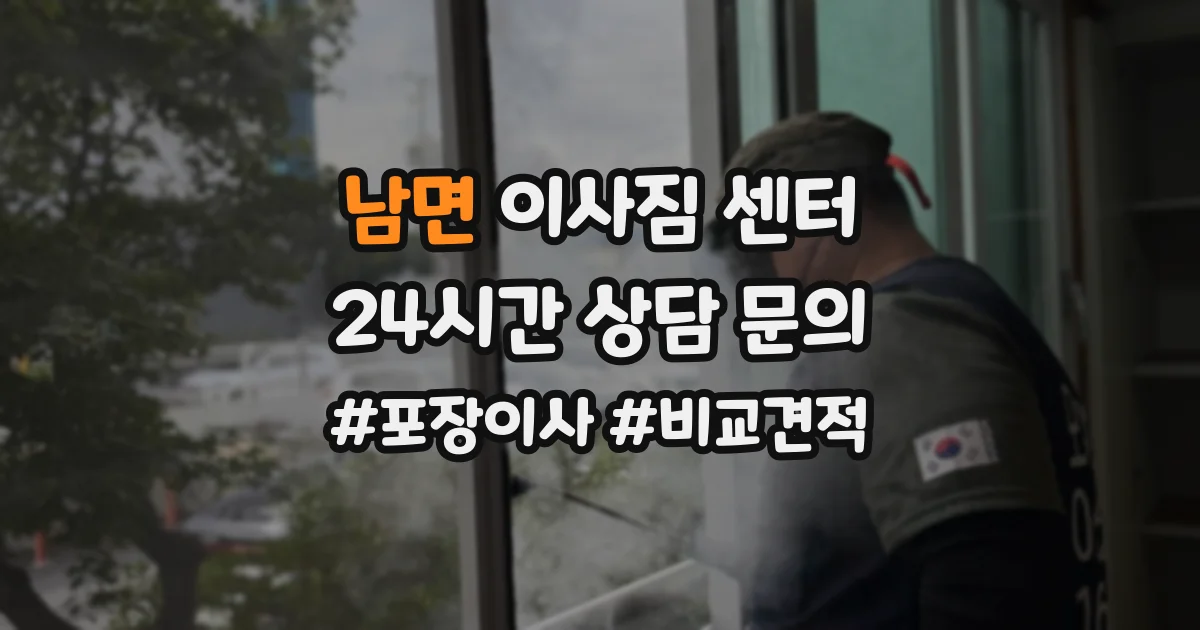 남면 이사짐 센터