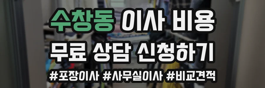 수창동 이사 비용