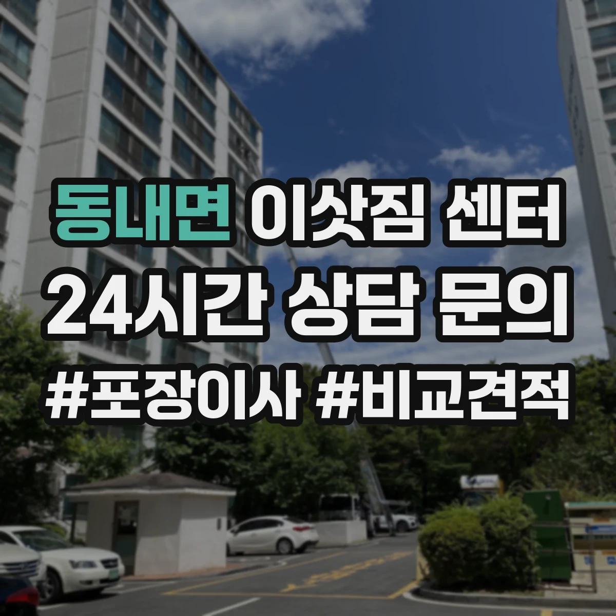동내면 이삿짐 센터