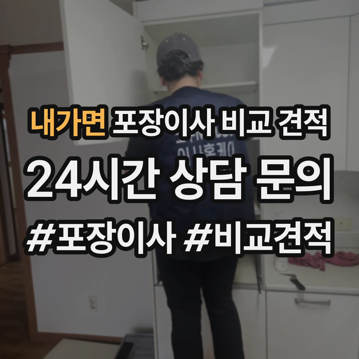 내가면 포장이사 비교 견적