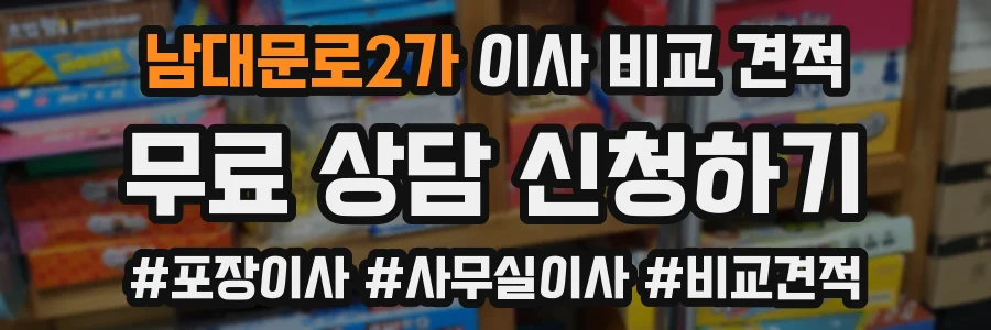 남대문로2가 이사 비교 견적