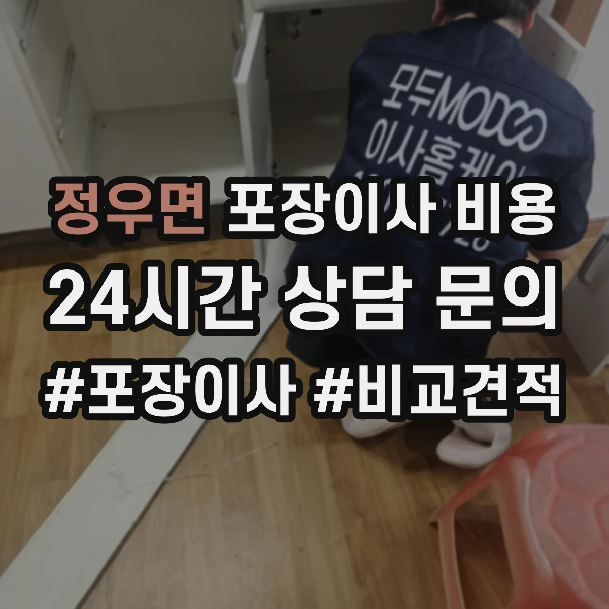 정우면 포장이사 비용