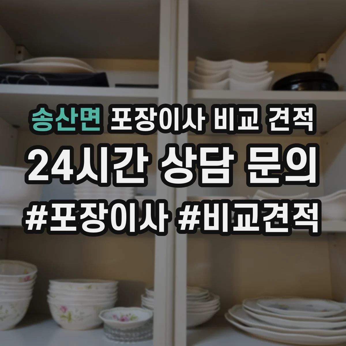 송산면 포장이사 비교 견적