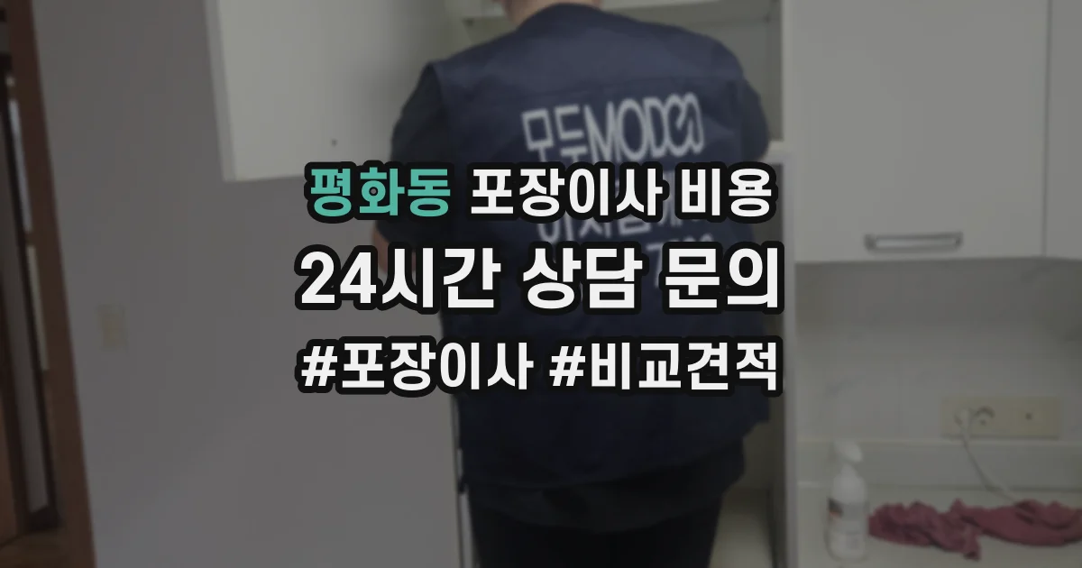 평화동 포장이사 비용