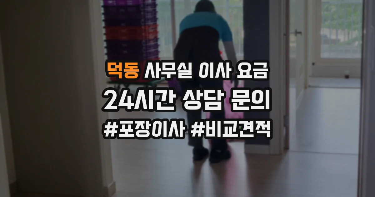 덕동 사무실 이사 요금