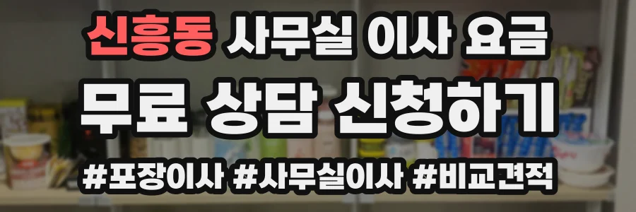 신흥동 사무실 이사 요금