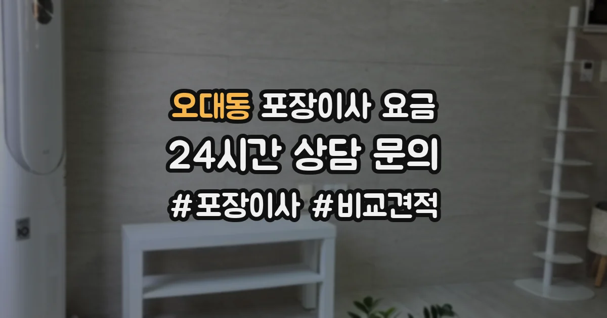 오대동 포장이사 요금