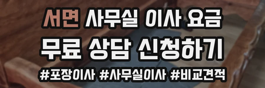 서면 사무실 이사 요금
