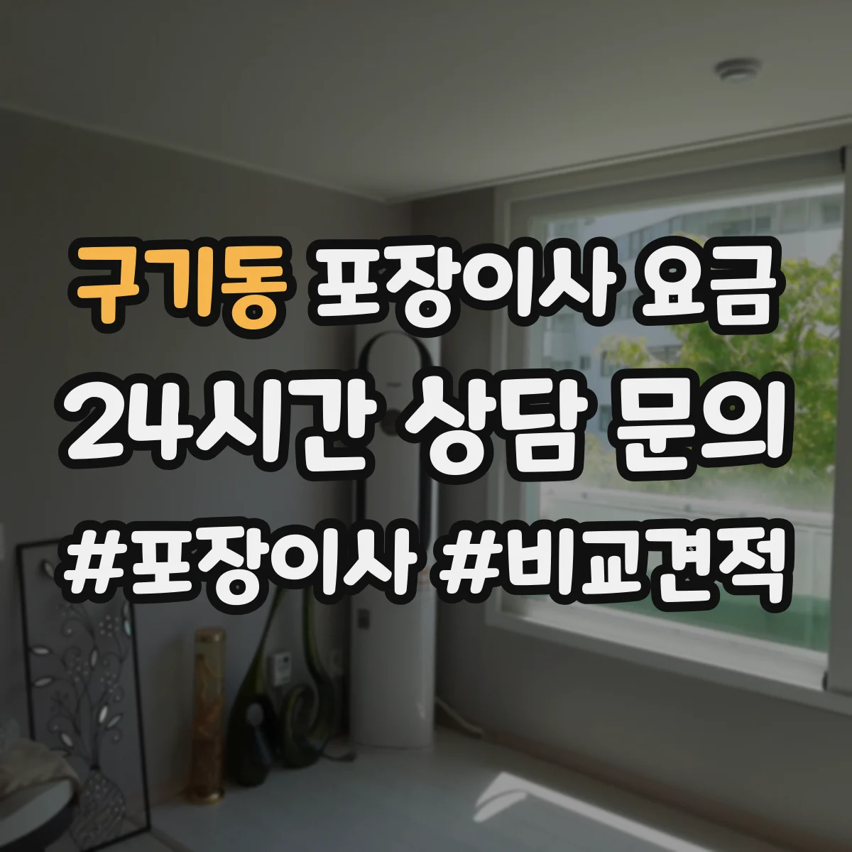 구기동 포장이사 요금
