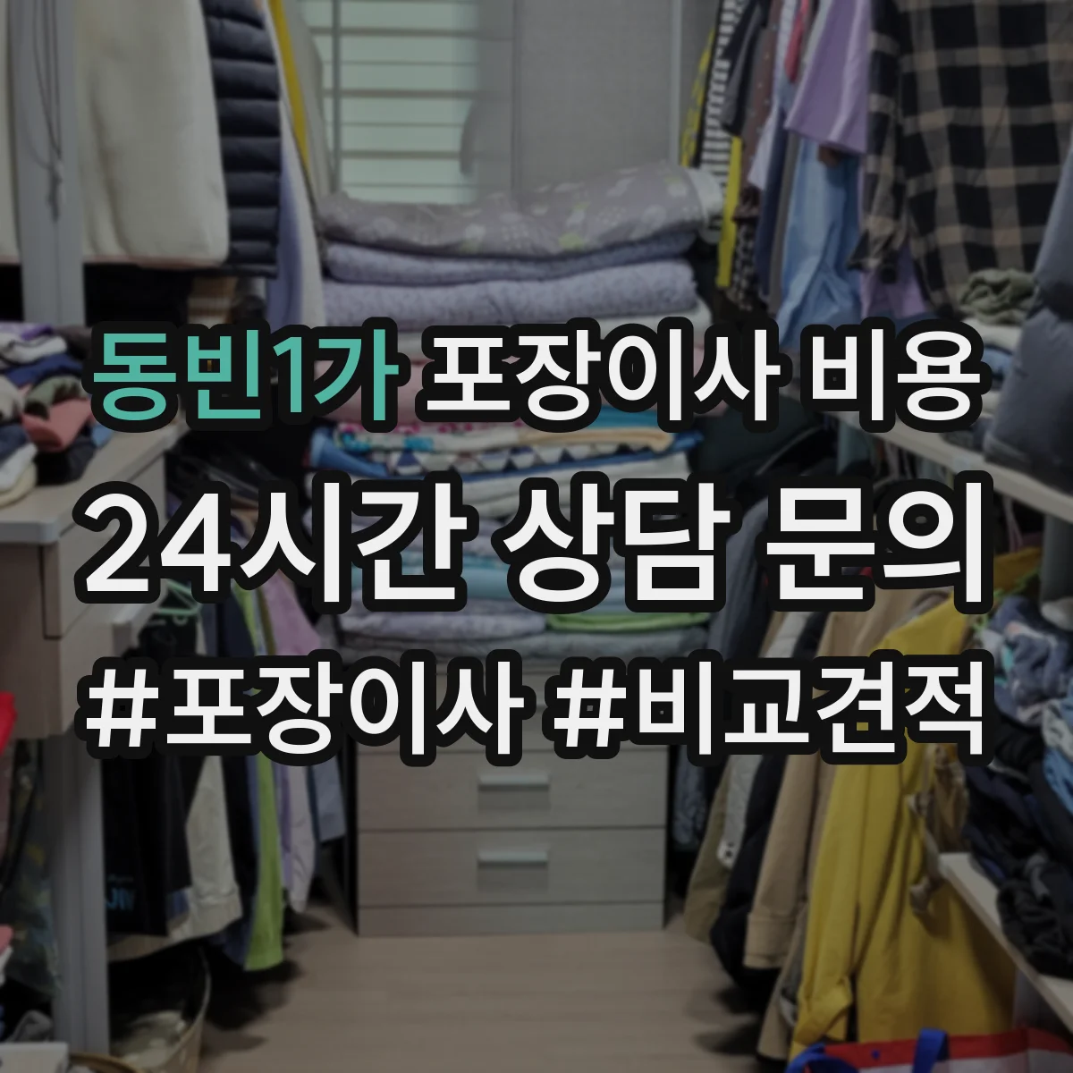동빈1가 포장이사 비용