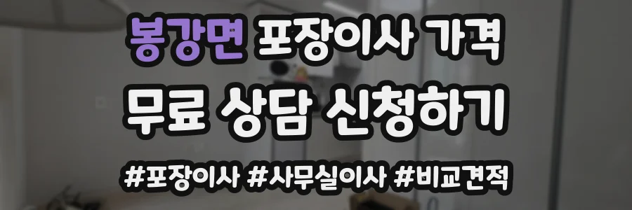 봉강면 포장이사 가격