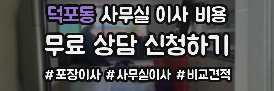 덕포동 사무실 이사 비용