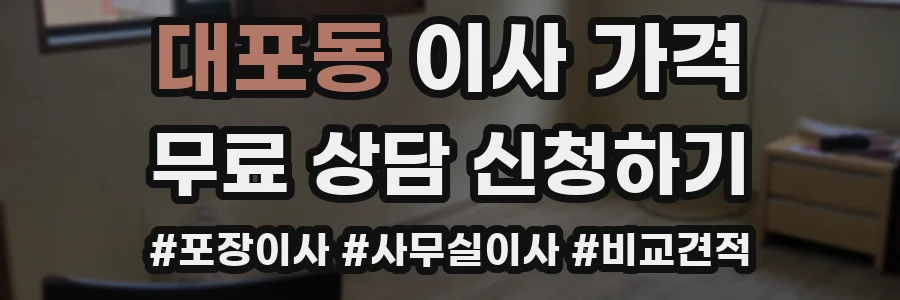 대포동 이사 가격
