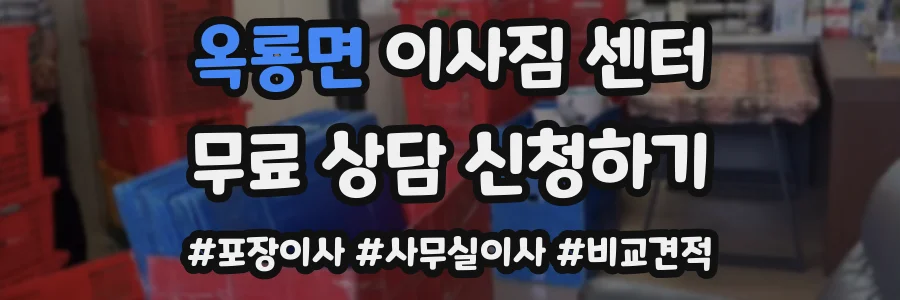 옥룡면 이사짐 센터