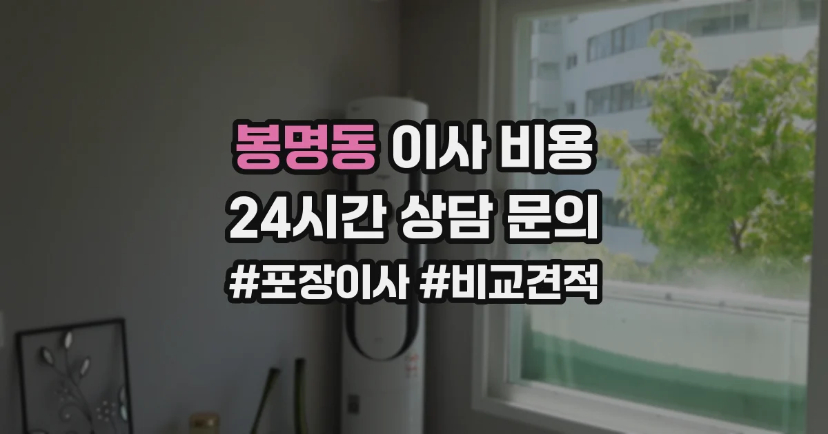 봉명동 이사 비용