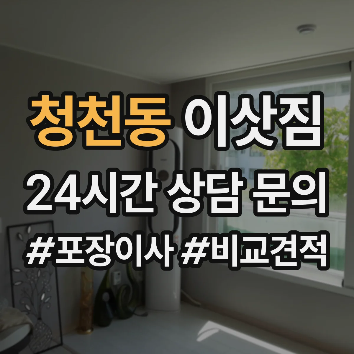 청천동 이삿짐