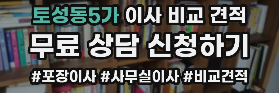 토성동5가 이사 비교 견적