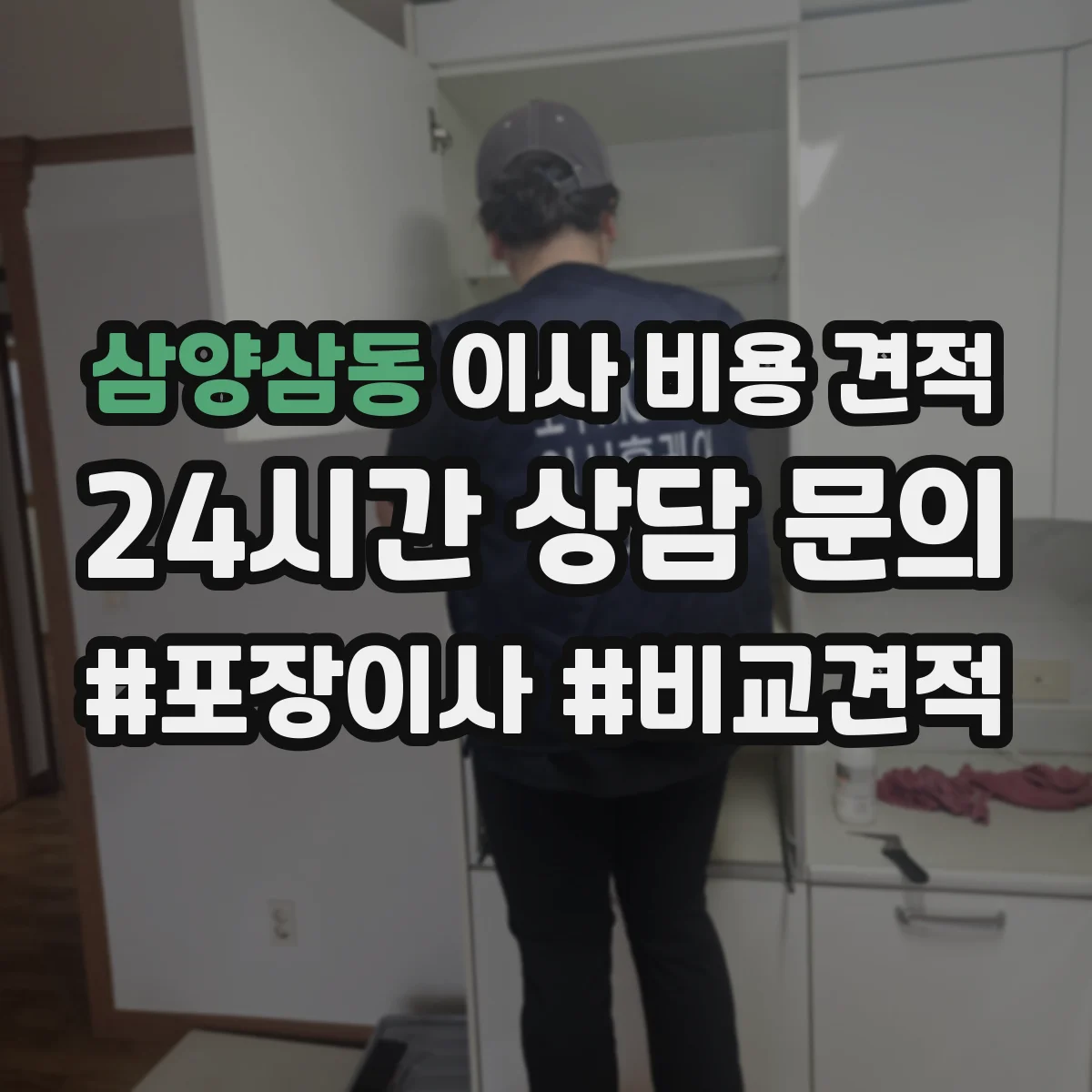 삼양삼동 이사 비용 견적