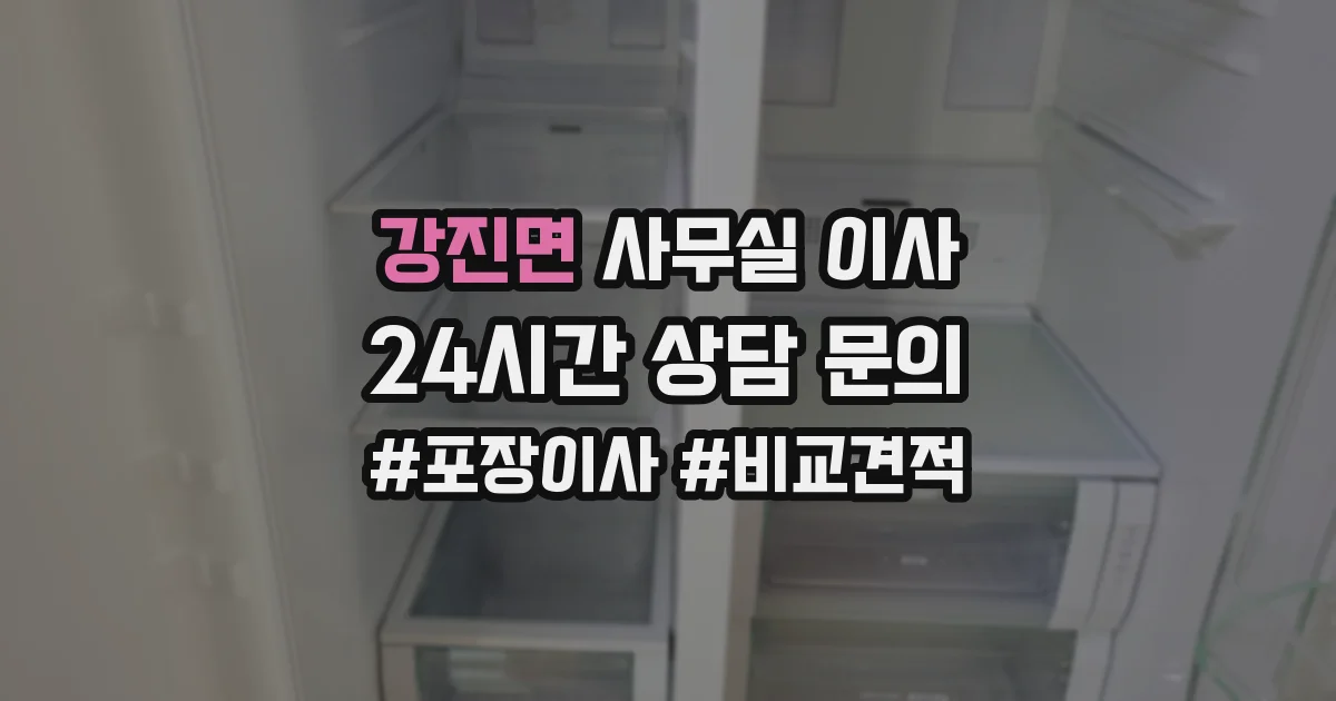 강진면 사무실 이사