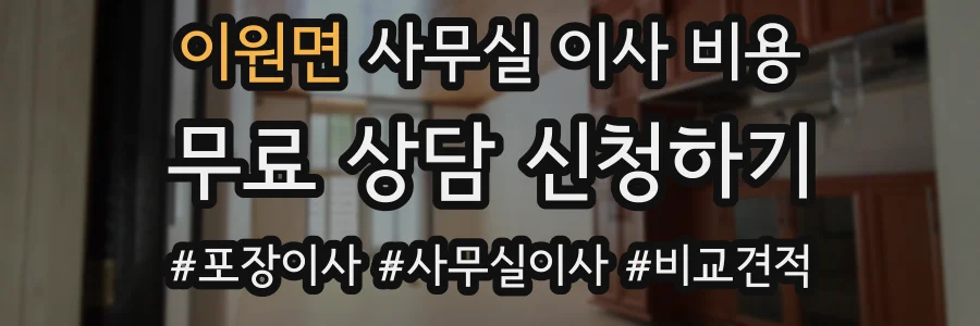 이원면 사무실 이사 비용