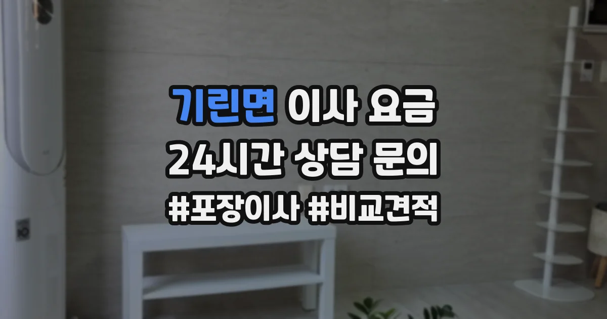 기린면 이사 요금