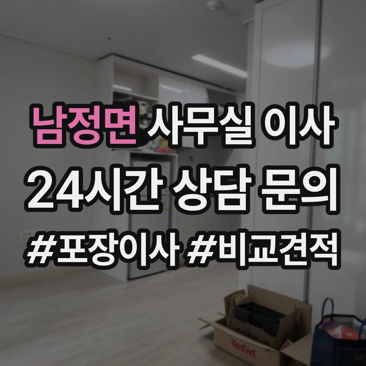 남정면 사무실 이사