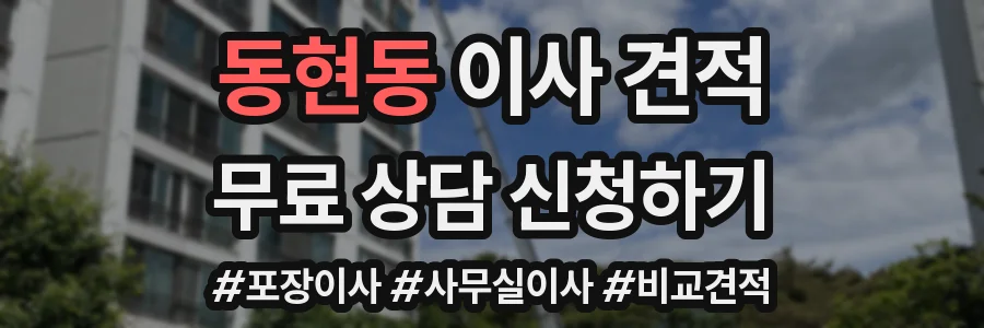 동현동 이사 견적