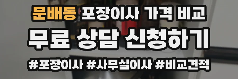 문배동 포장이사 가격 비교